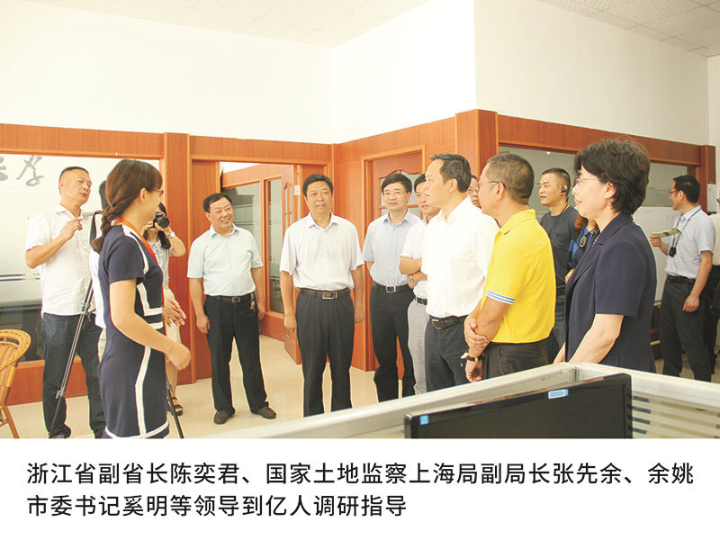 浙江省副省长陈奕君、国家土地监察上海局副局长张先余、余姚市委书记奚明等领导到亿人调研指导
