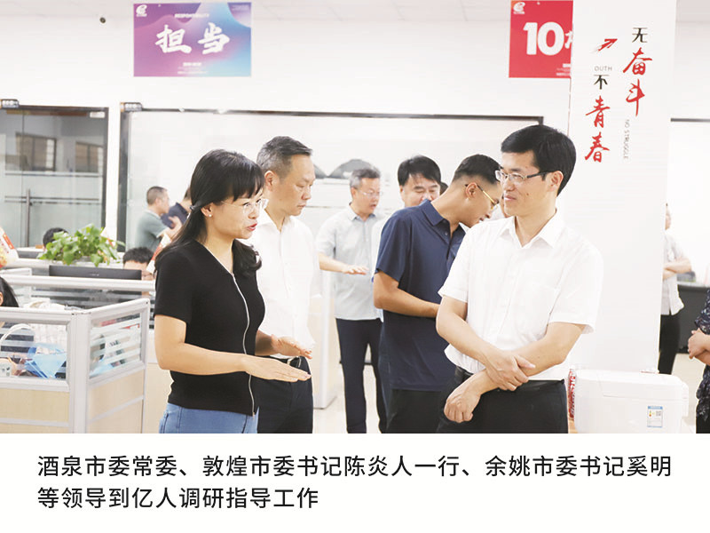 酒泉市委常委、敦煌市委书记陈炎人一行、余姚市委书记奚明等领导到亿人调研指导工作