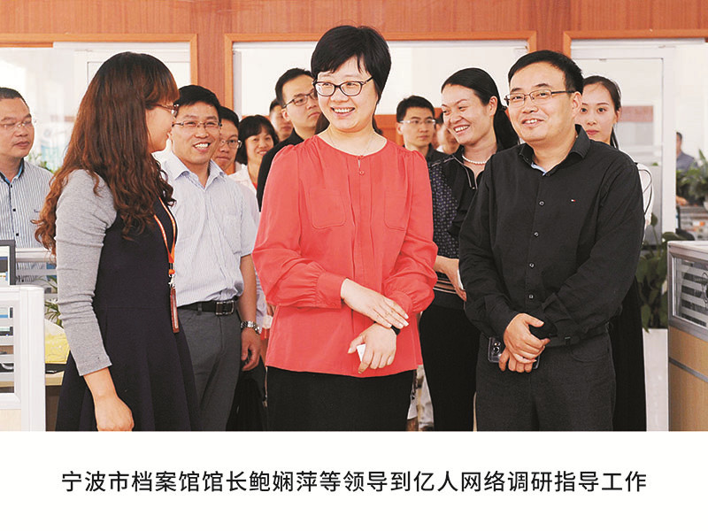宁波市档案馆馆长鲍娴萍等领导到亿人网络调研指导工作