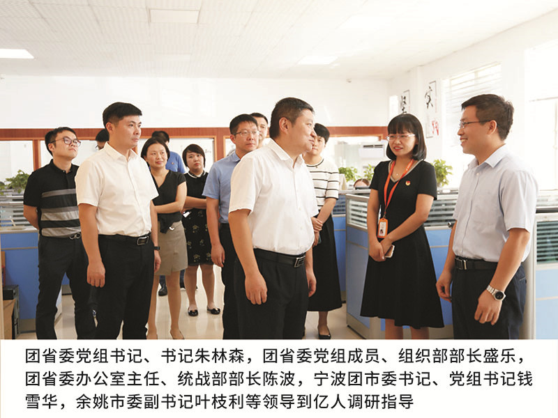 团省委党组书记、书记朱林森,团省委党组成员、组织部部长盛乐，团省委办公室主任、统战部部长陈波，宁波团市委书记、党组书记钱雪华,余姚市委副书记叶枝利等领导到亿人调