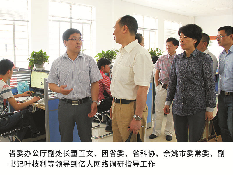 省委办公厅副处长董直文、团省委、省科协、余姚市委常委、副书记叶枝利等领导到亿人网络调研指导工作